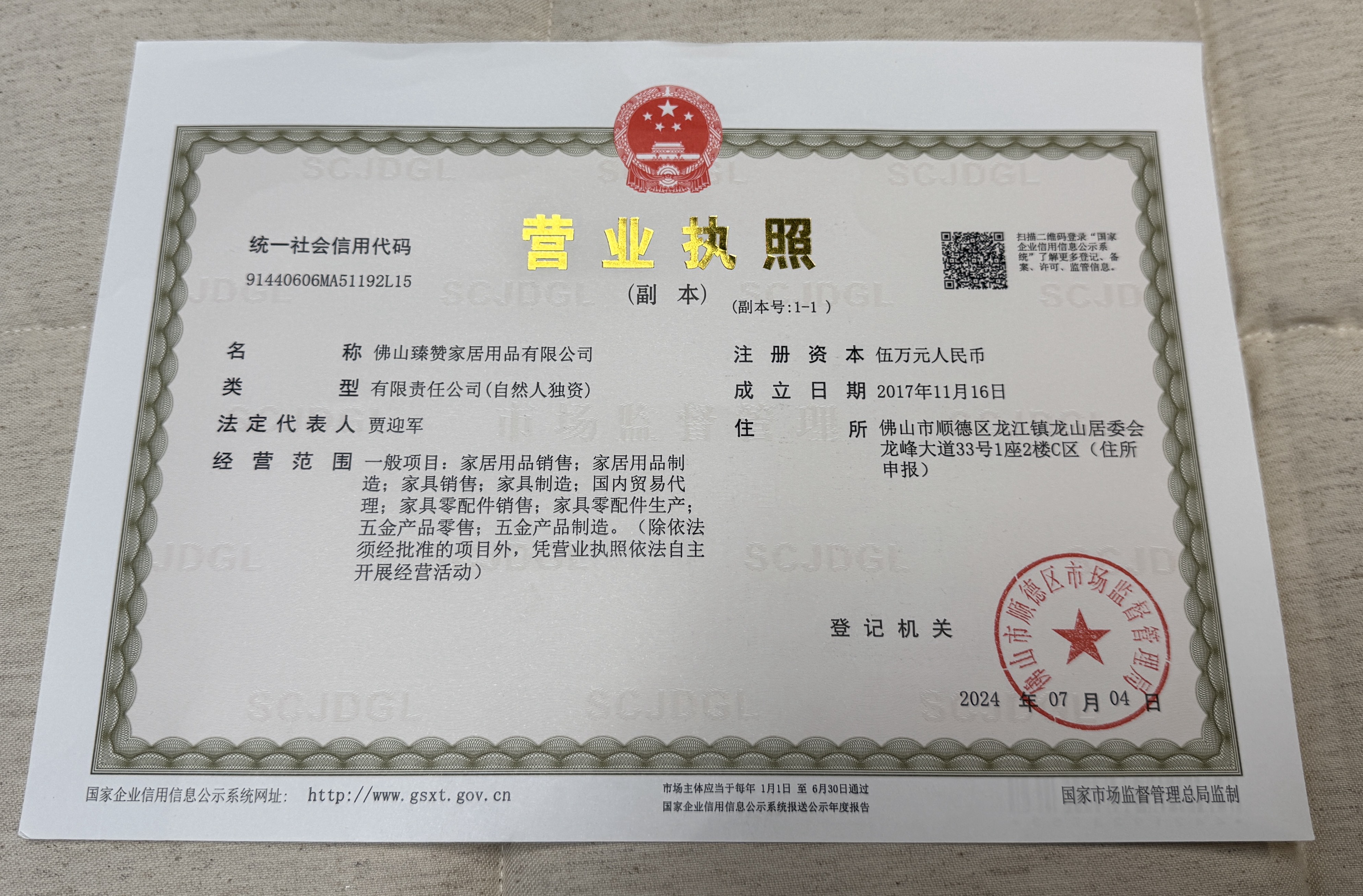 佛山臻赞家居用品有限公司营业执照