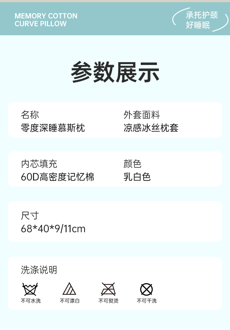 参数原图:乳白色,68×40×9/11cm,60D记忆棉,凉感冰丝枕套,四项洗涤限制