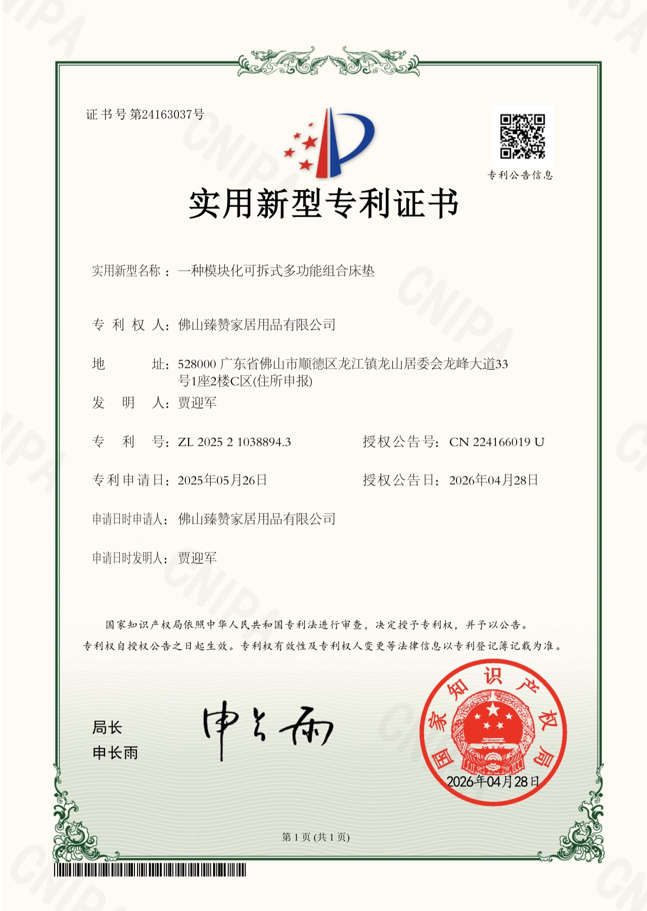 一种模块化可拆式多功能组合床垫的实用新型专利证书