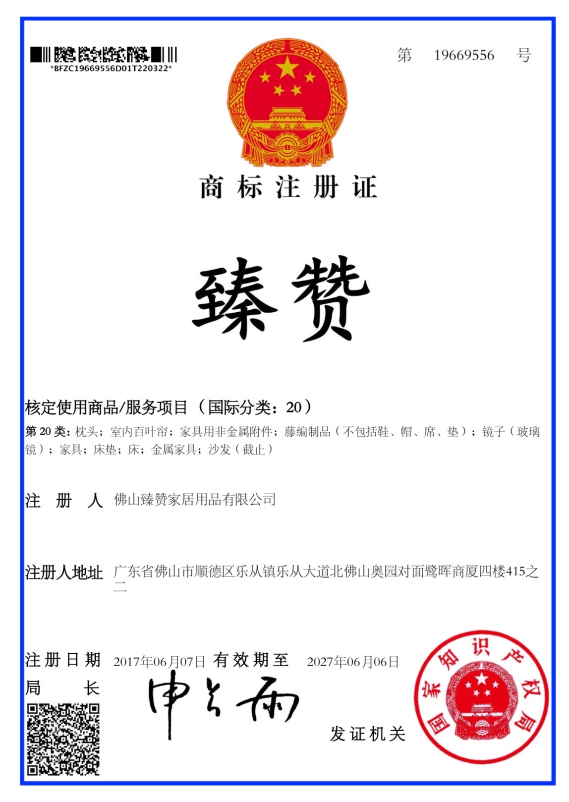 臻赞商标注册证，第19669556号，注册人佛山臻赞家居用品有限公司